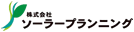 株式会社ソーラープランニング